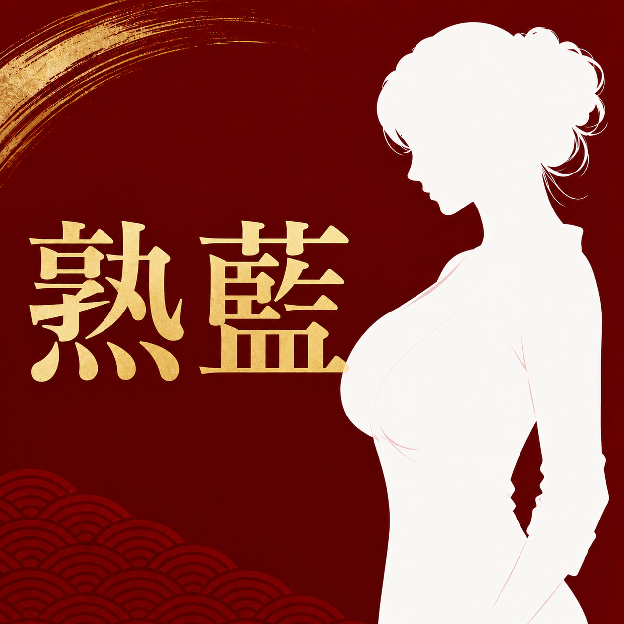 熟宴のサイトアイコン